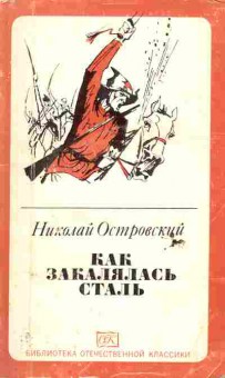 Книга Островский Н. Как закалялась сталь, 11-6676, Баград.рф
